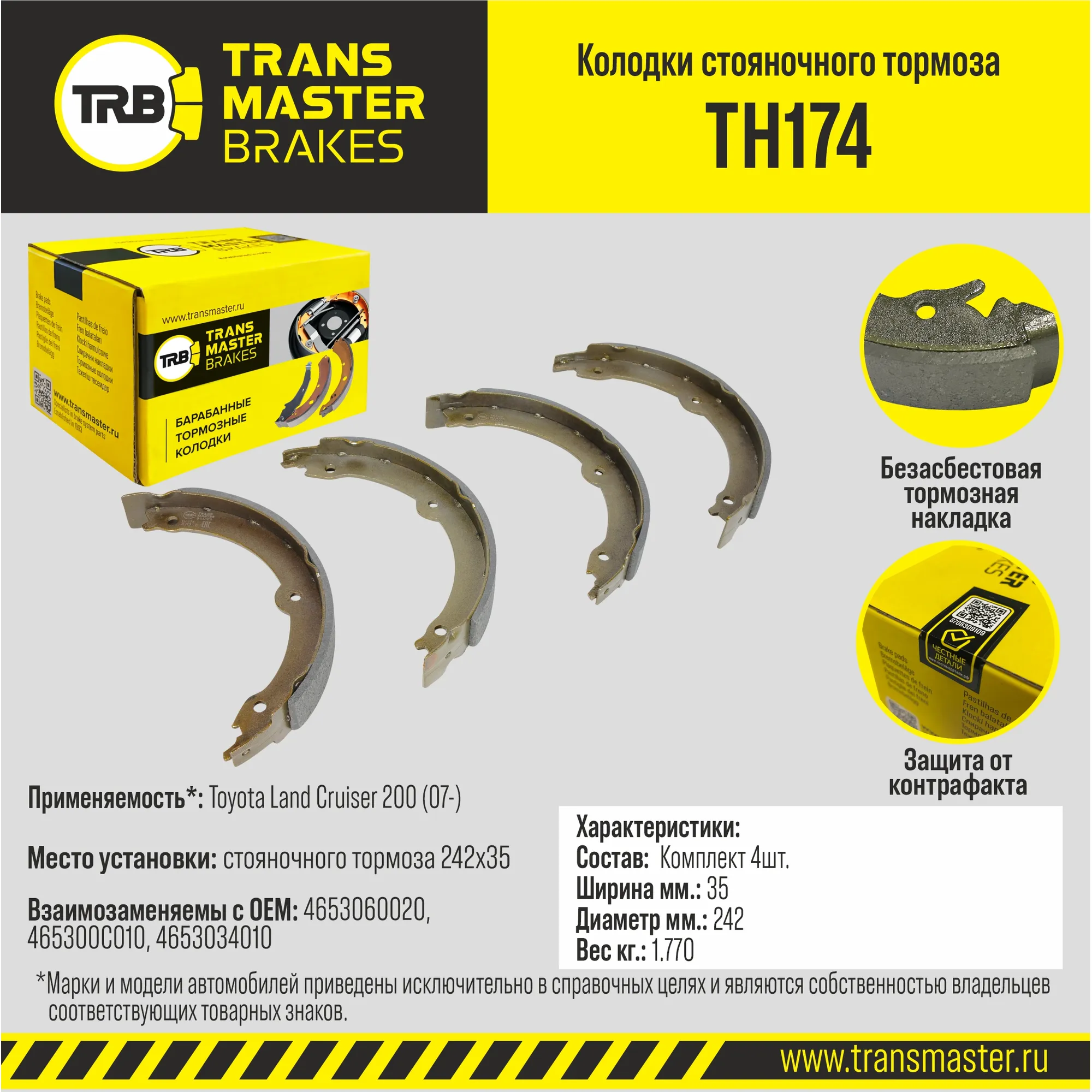 Колодки стояночного тормоза для а/м Toyota Land Cruiser 200 (07-) 242x35 TRANSMASTER TH174