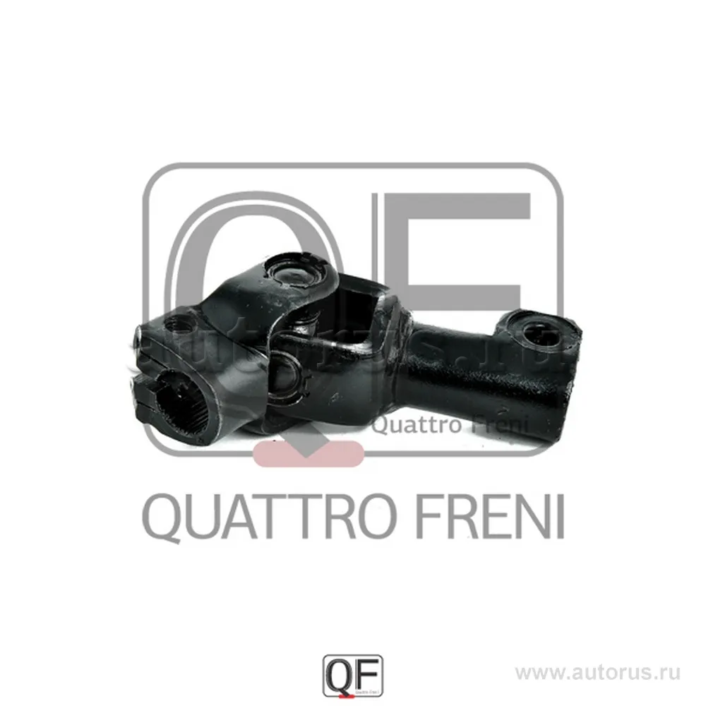 ВАЛ КАРДАННЫЙ РУЛЕВОЙ QUATTRO FRENI QF01E00020