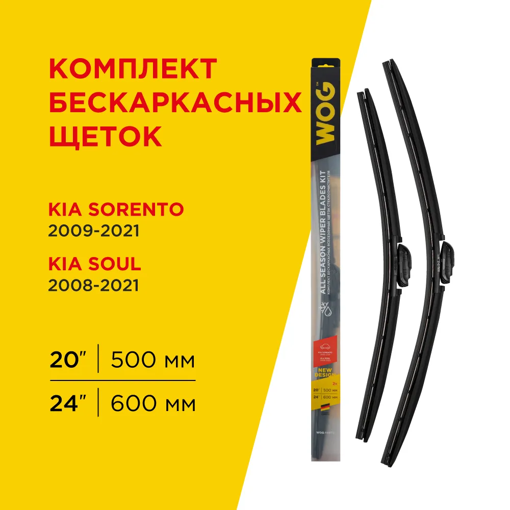 Щетка стеклоочистителя 600/500 мм бескаркасная комплект 2 шт WOG All Seasons WGC1414