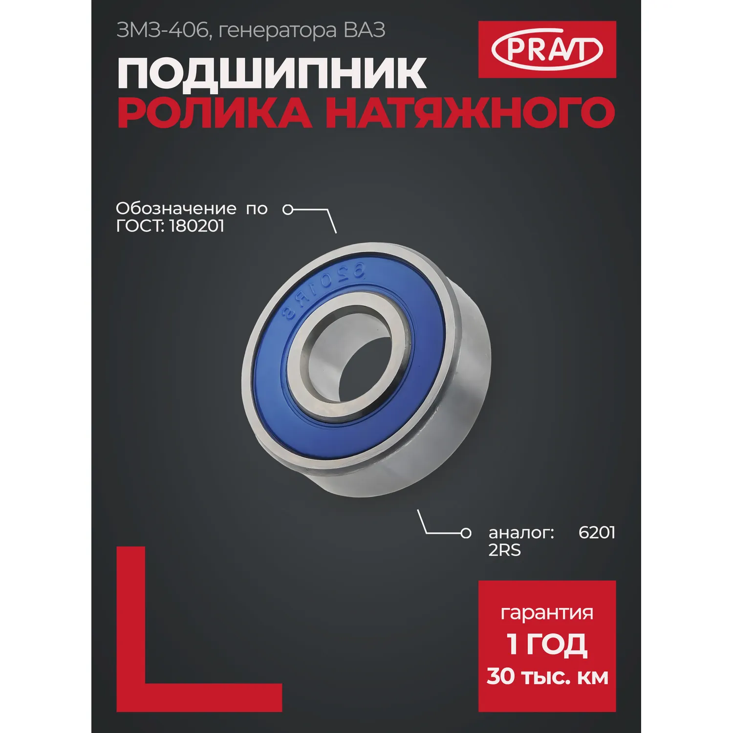 Подшипник 180201 генератора ВАЗ-2101-09 малый ролика натяжного дв. 406 PRAVT PR180201