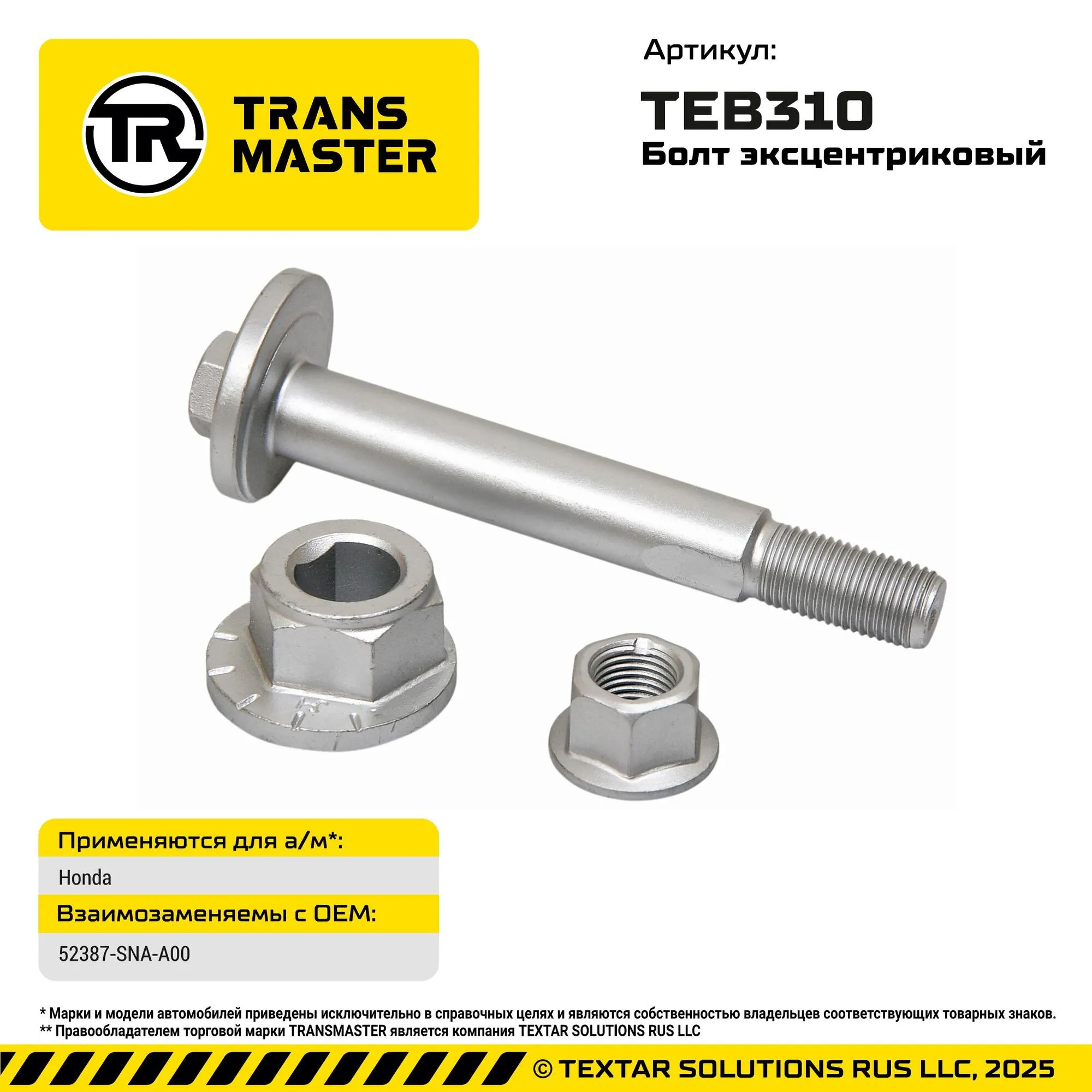 Болт эксцентрик Honda Honda 52387-SNA-A00 TRANS MASTER TEB310