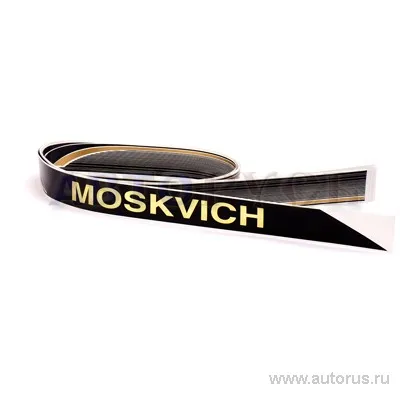 Молдинг Moskvich тисненый наружный 4 см комплект 8 полос VSK 00-00007971