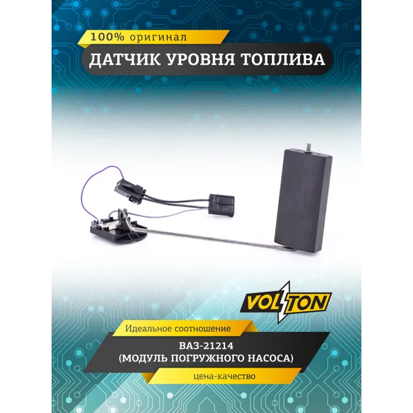 Датчик уровня топлива ВАЗ-21214 (модуля погружного насоса) VOLTON VOLTON VLT21214-3827010