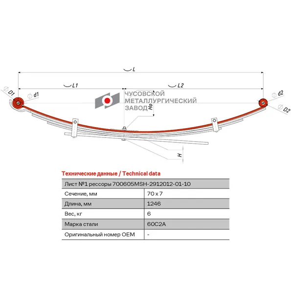 700605MSH-2912101-01-10 Лист №1 Рессора задняя для Mitsubishi L200 5 листов ЧМЗ 690004826