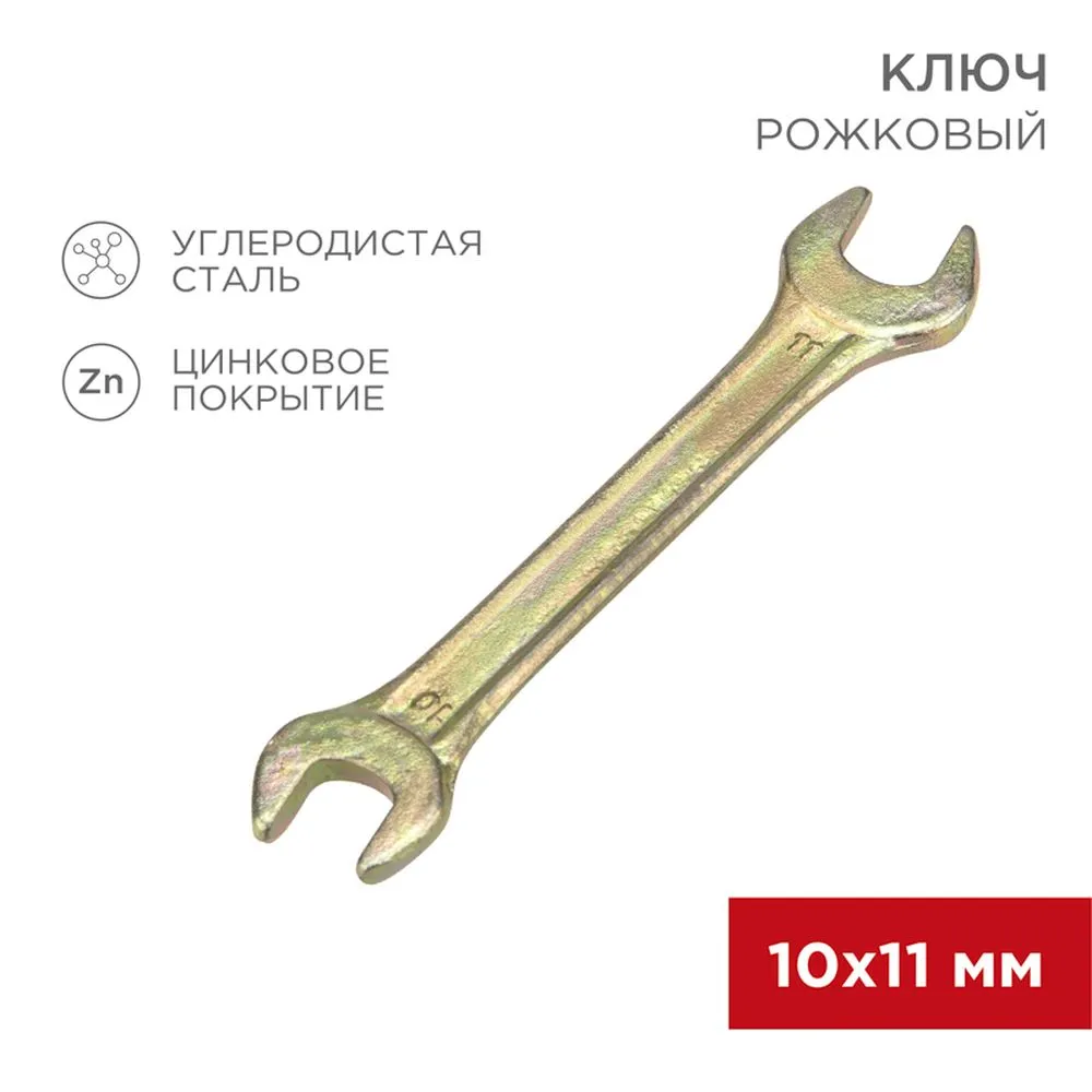 Ключ рожковый, 10 x 11 мм, желтый цинк REXANT 1258242