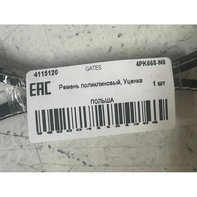 Уценка Ремень поликлиновый, Уценка для CHEVROLET AVEO GATES 4PK668-N0