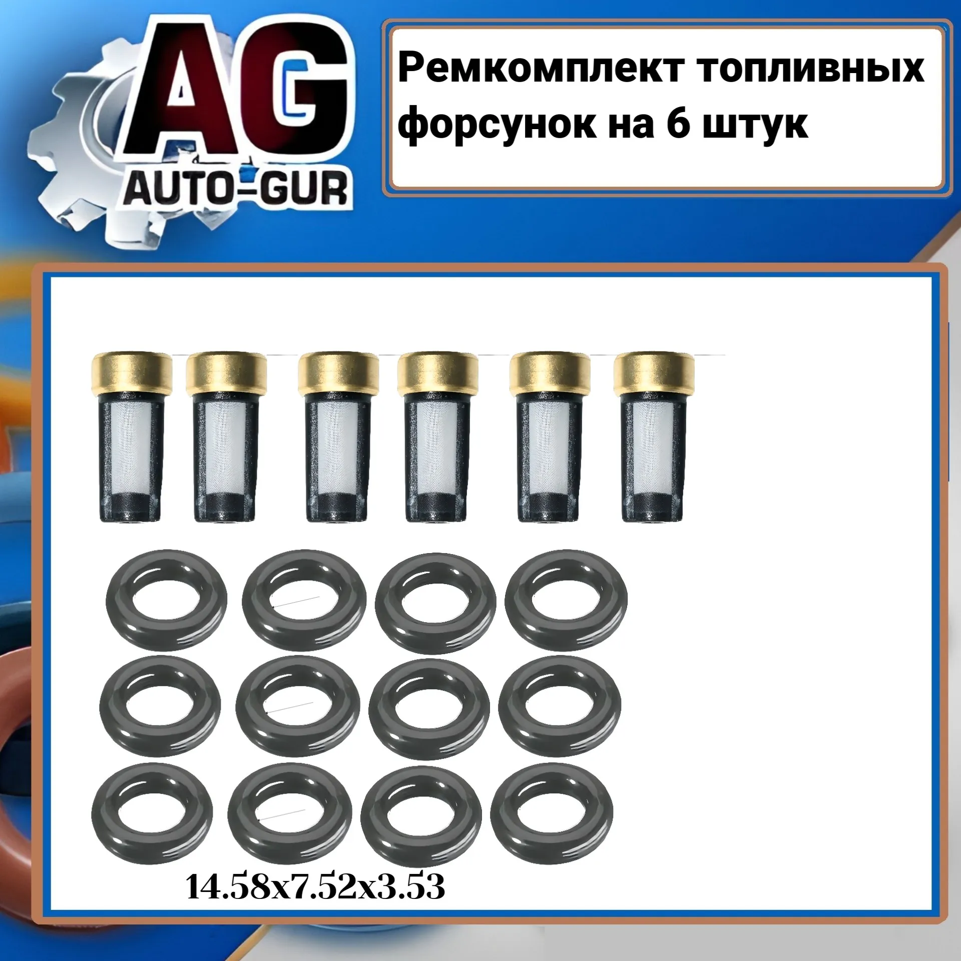 Ремкомплект форсунок на 6 штук AUTO-GUR FKIT88