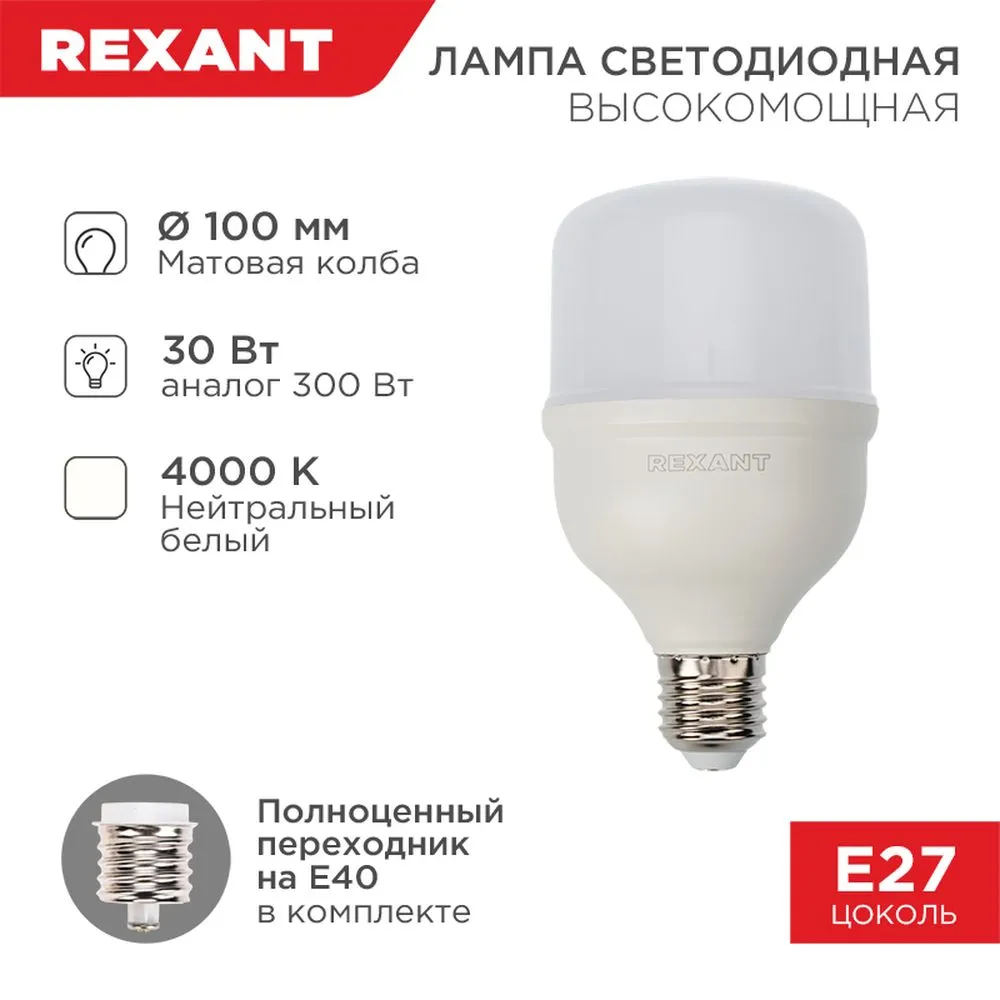 Лампа светодиодная 220V цилиндр 30W 2850lm E27/E40 4000K REXANT LED 1 шт. картон 604-149