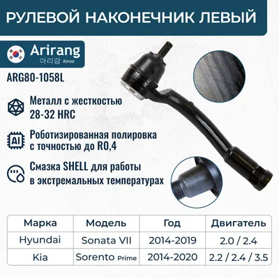 Наконечник рулевой левый ARIRANG ARG80-1058L
