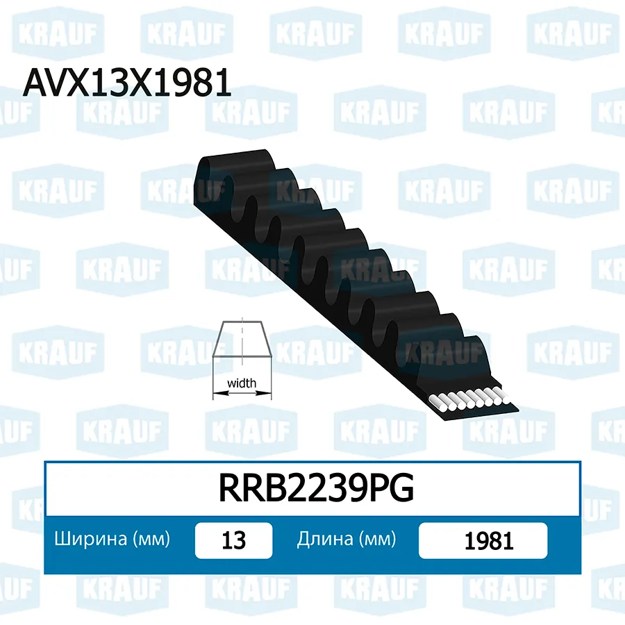 Ремень клиновой KRAUF RRB2239PG