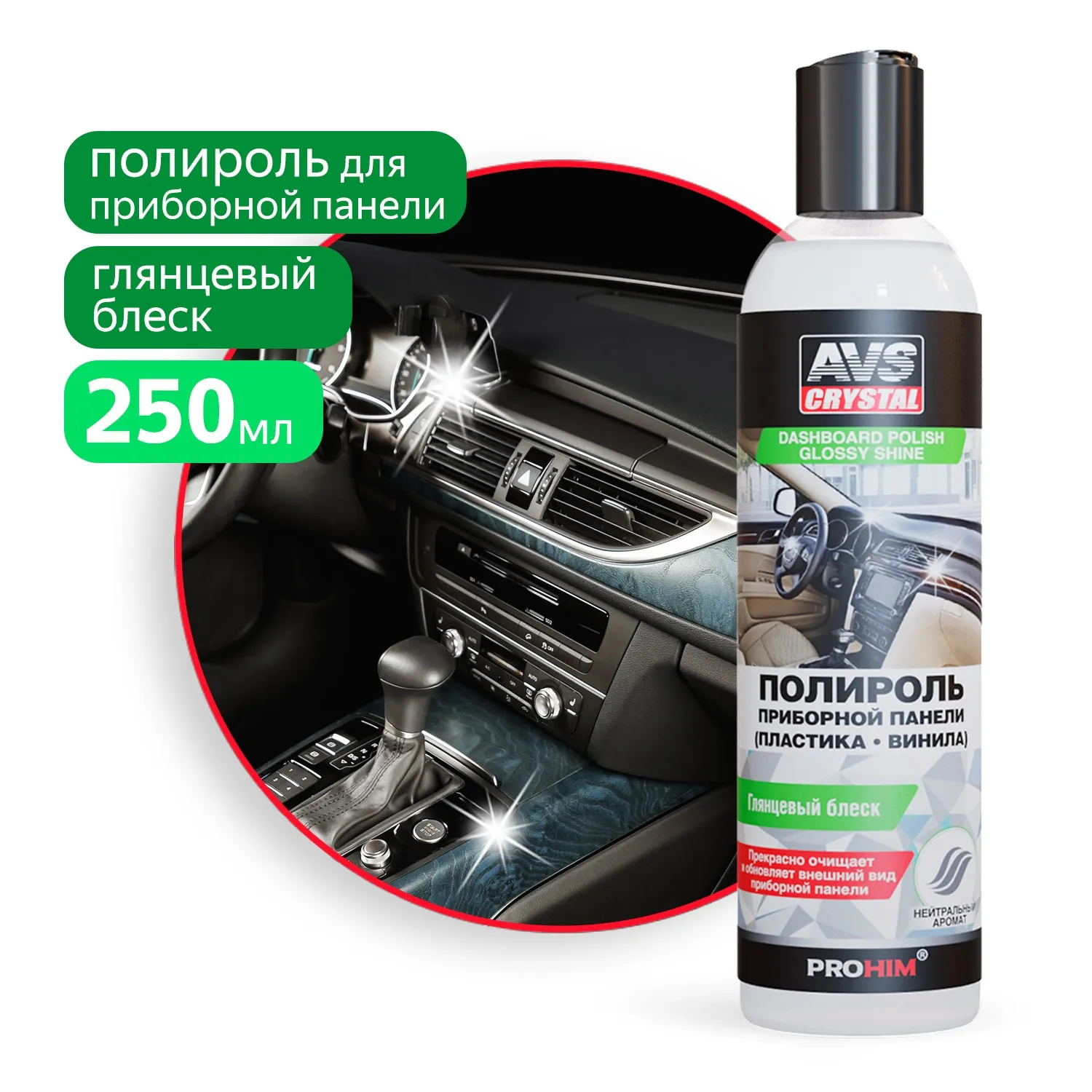 Полироль для приборной панели глянцевая 250 мл AVS AVK-622 AVS A07800S