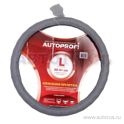 Оплетка на руль L 40 см кожа серая AUTOPROFI AP-396DGY AP-396DGY-40