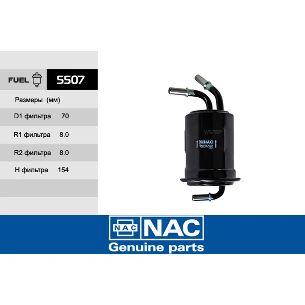 Фильтр топливный  (KIA) Spectra NAC