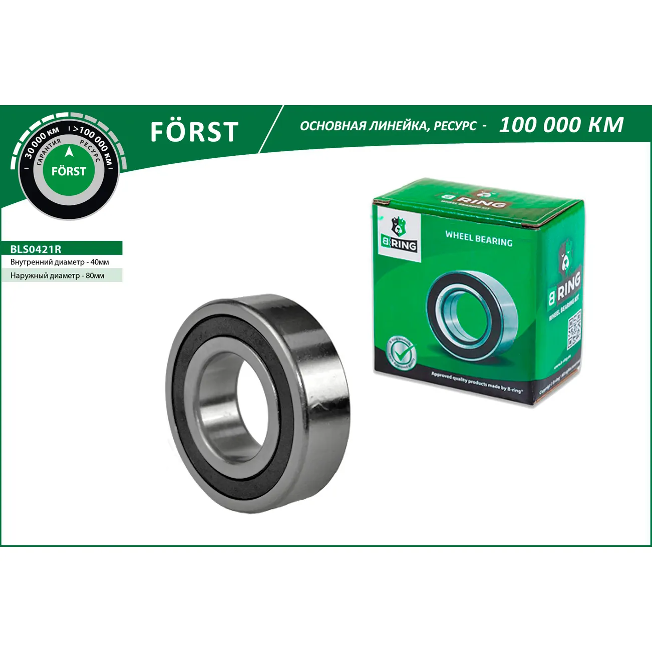 Подшипник полуоси LADA 2121, 2123 (40x80x23) B-RING BLS0421R