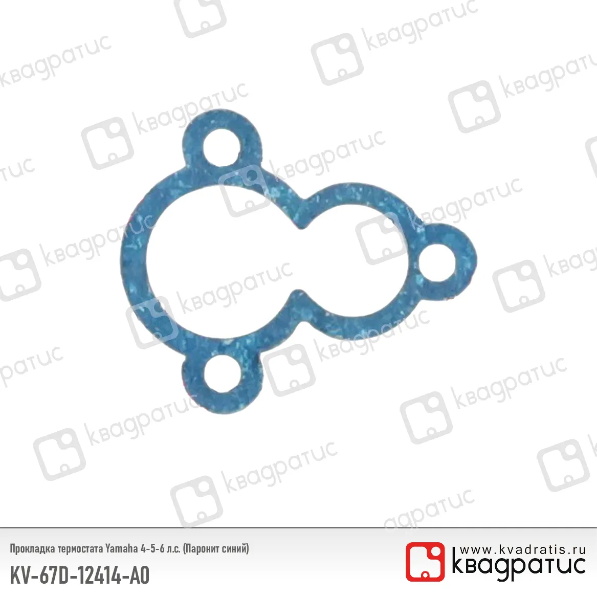 Прокладка термостата КВАДРАТИС KV-67D-12414-A0