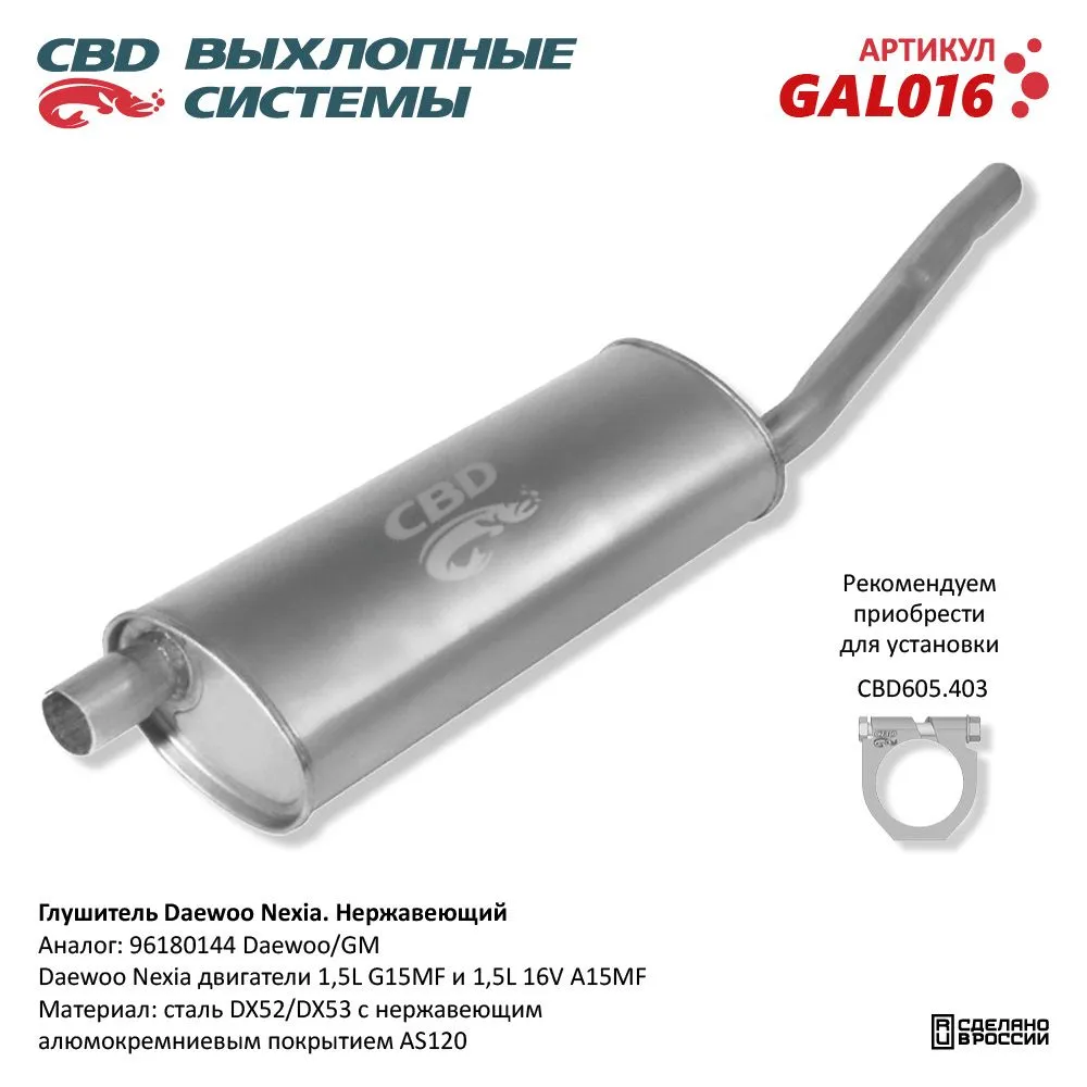 Глушитель Daewoo Nexia CBD GAL016