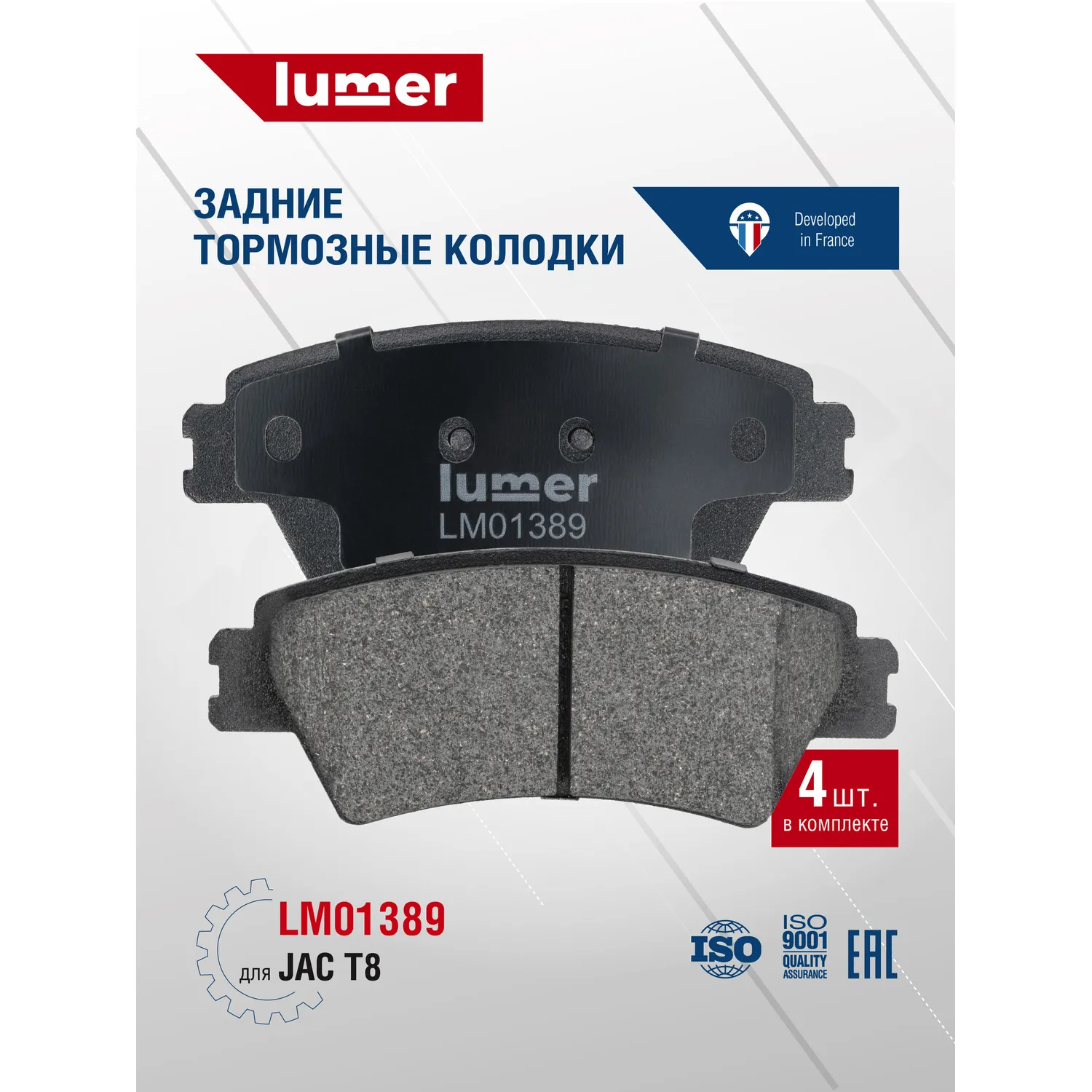 Колодки тормозные задние дисковые JAC T8 Lumer LM01389