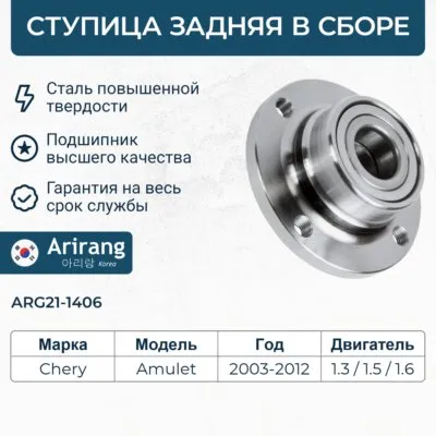Ступица задняя с ABS в сб. с подш. ARIRANG ARG21-1406