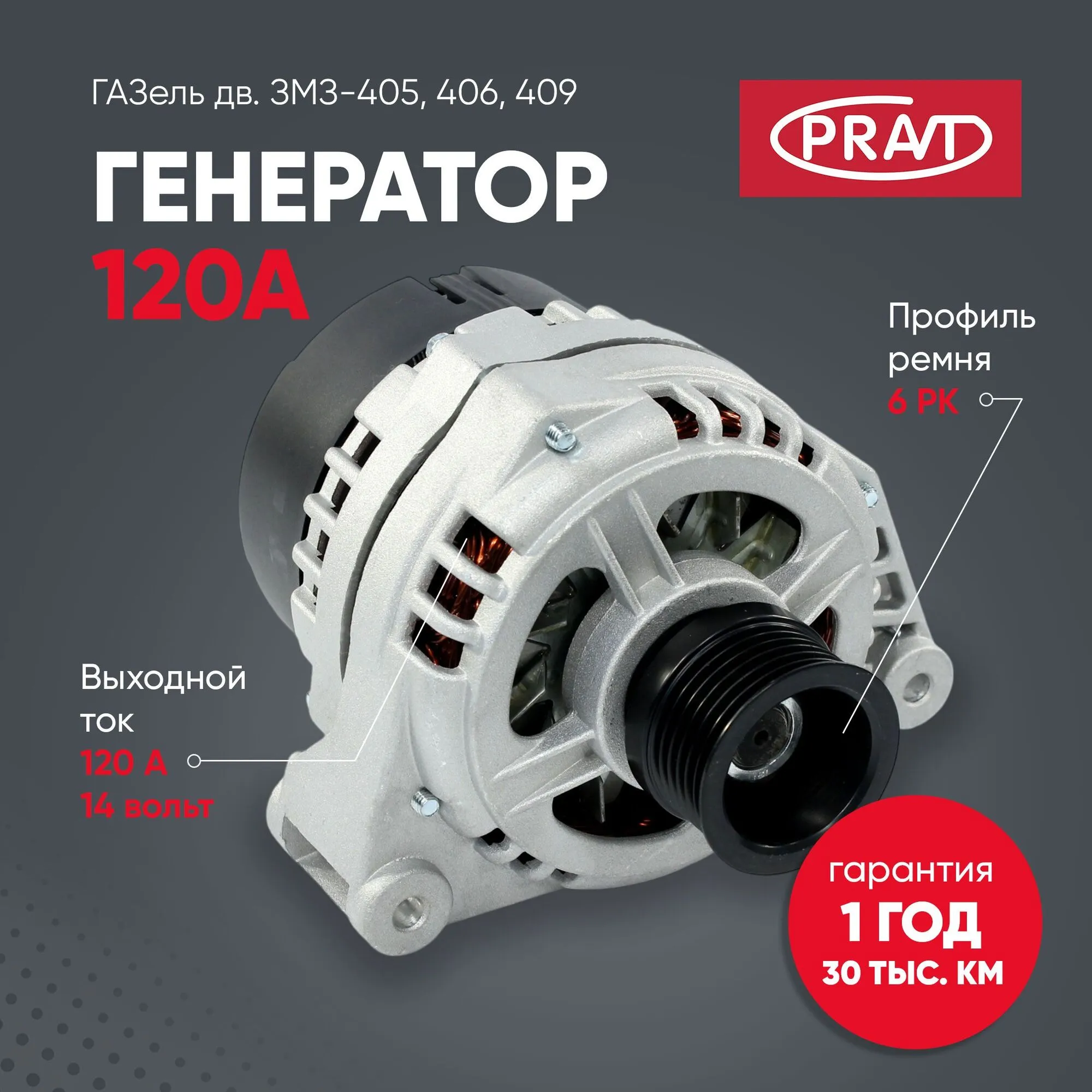 Генератор ГАЗель дв. ЗМЗ-405, 406, 409 (120A) PRAVT PR.3723.3771-186