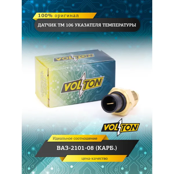 Датчик ТМ 106 указателя температуры ВАЗ-2101-08 (карб.) VOLTON VOLTON VLT-ТМ106-001