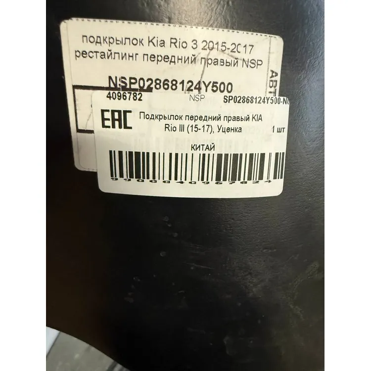 Подкрылок передний правый KIA Rio III (15-17), Уценка для KIA Rio III (15-17) NSP NSP02868124Y500-N0 Уценка