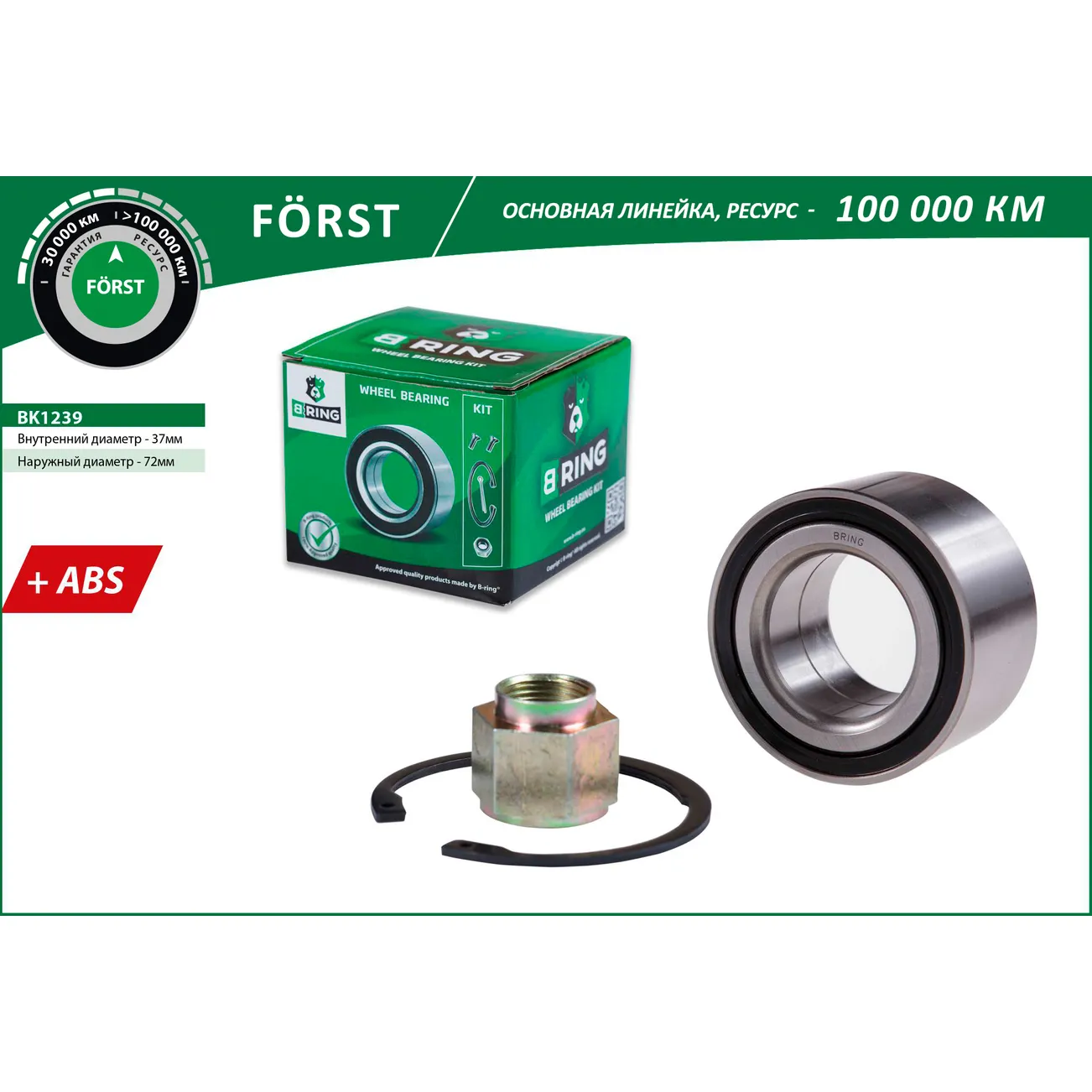 Подшипник ступицы (перед. компл.) (37x72x33 с ABS) CITROEN C3 (02-) B-RING BK1239