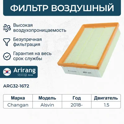 Фильтр воздушный ARIRANG ARG32-1672