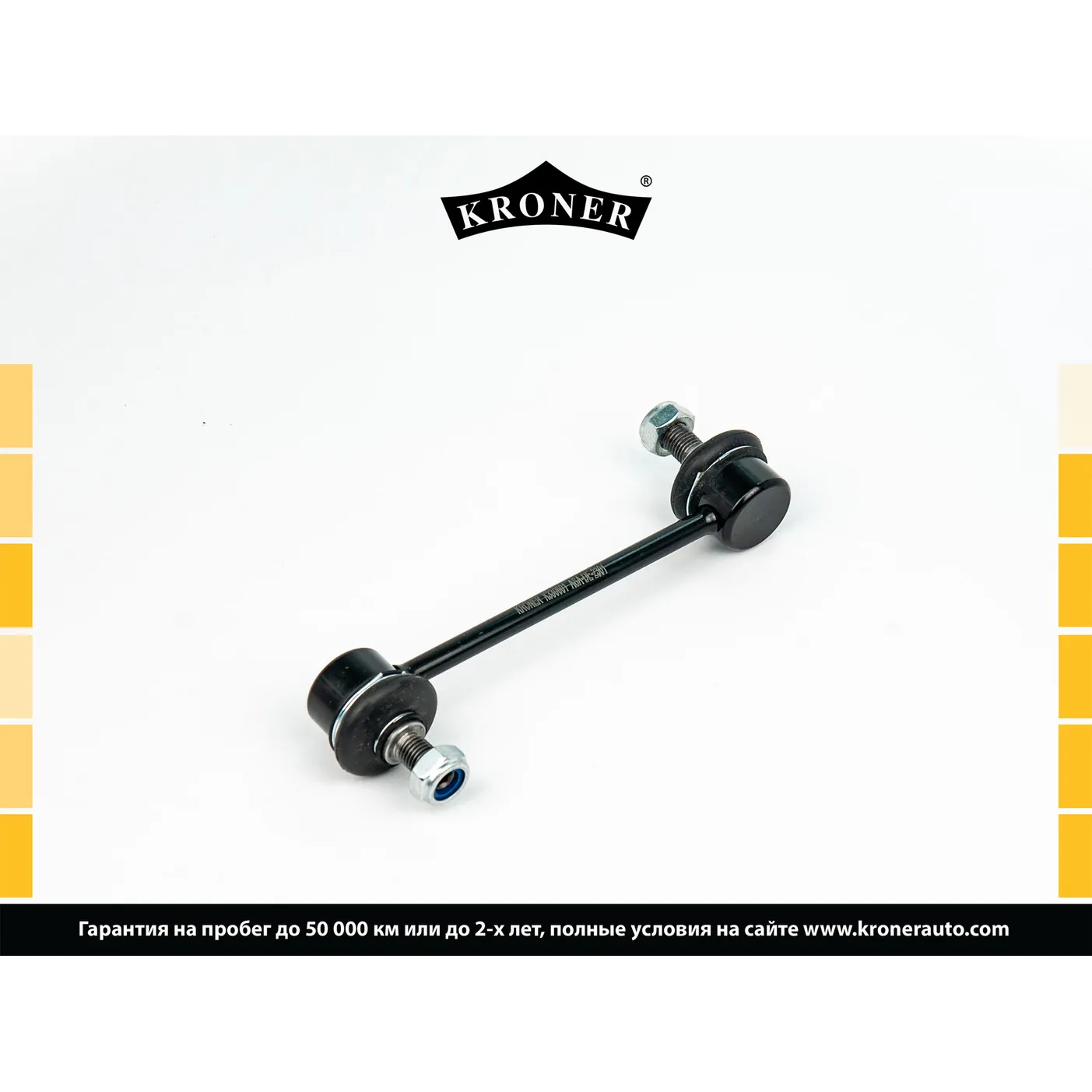 Стойка стабилизатора задн. TOYOTA Corolla (E10) KRONER K330601