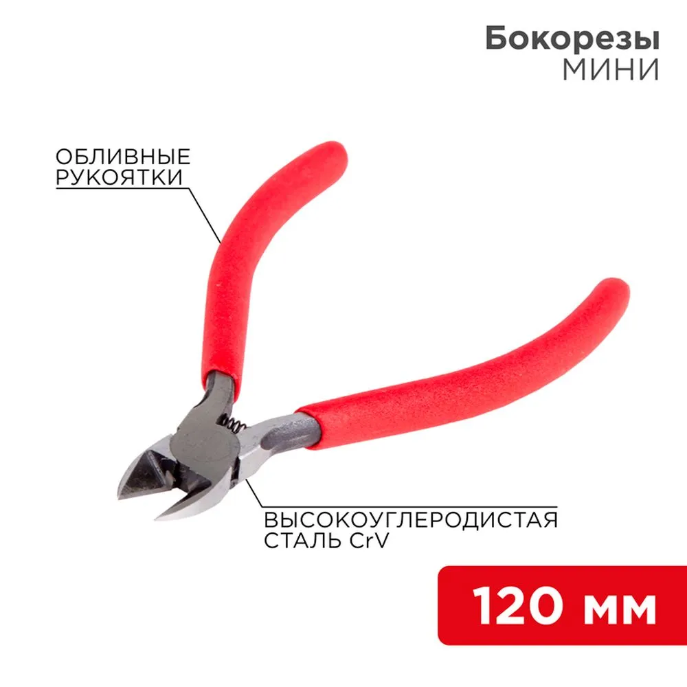 Бокорезы «Мини» 120 мм REXANT 12-4602-1