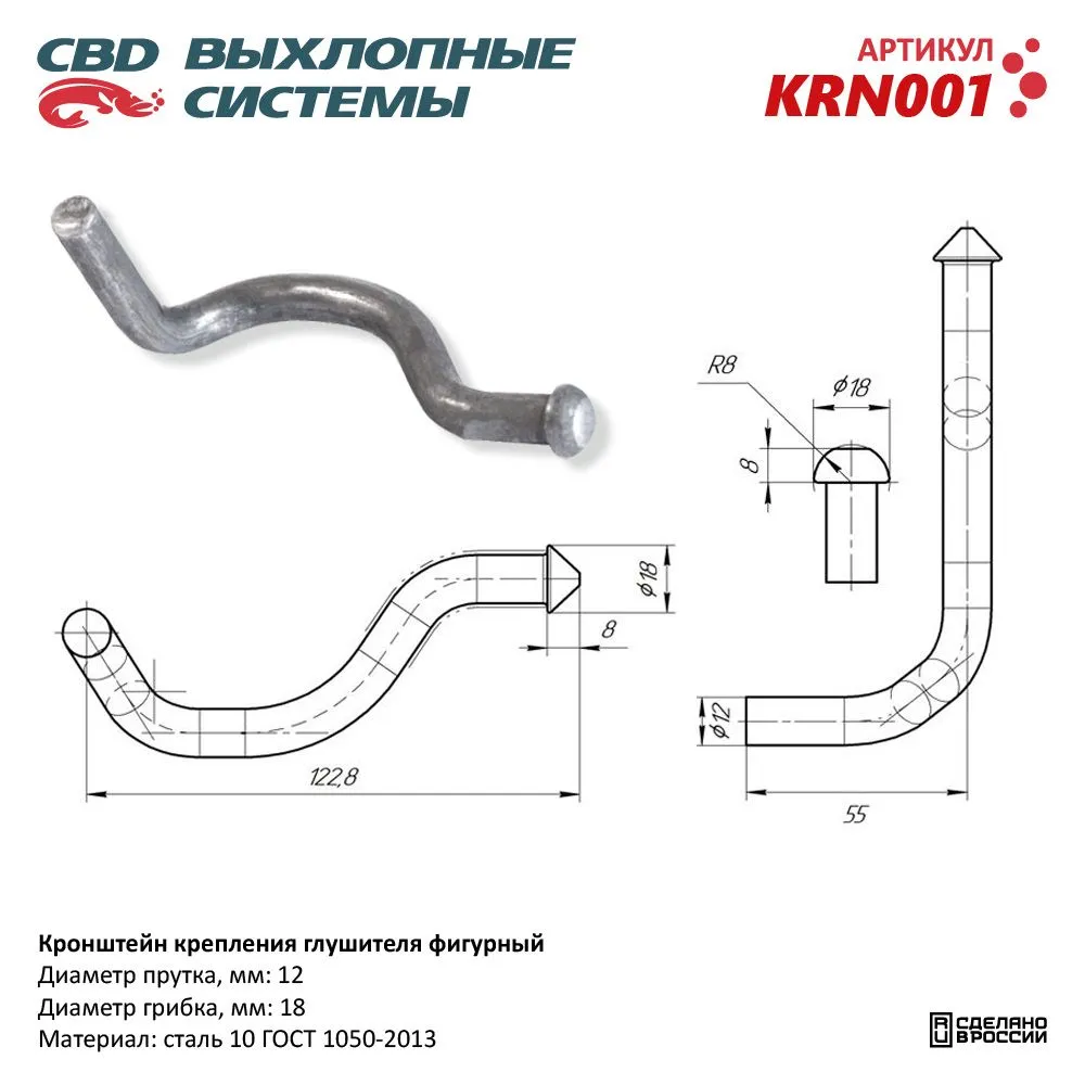 Кронштейн крепления глушителя фигурный. UNIVERSAL /d=12mm/18mm L=55x122,8mm CBD KRN001