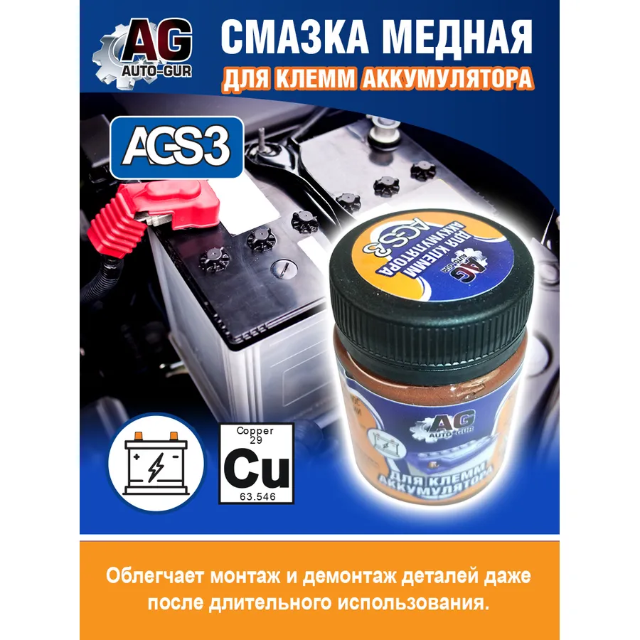 Смазка для клемм аккумулятора 80 г ( банка) оптимальная вязкость AUTO-GUR ags3