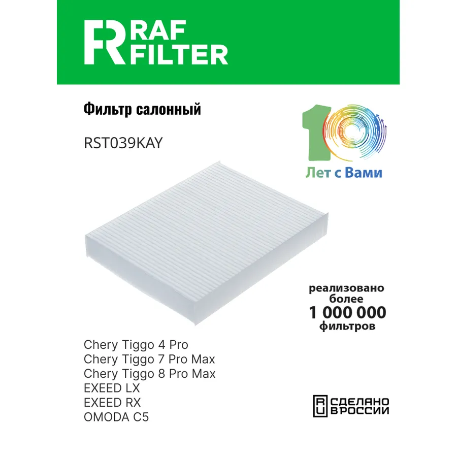 Фильтр салона RAF Filter RAF FILTER RST039KAY