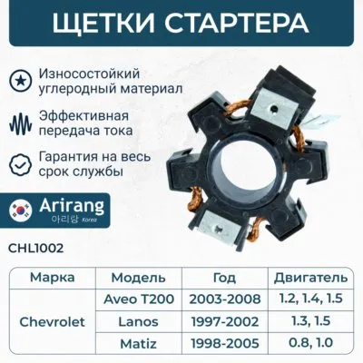 Щеточный узел стартера Chevrolet (Aveo, Lanos, Matiz 1 0,8) ARIRANG CHL1002