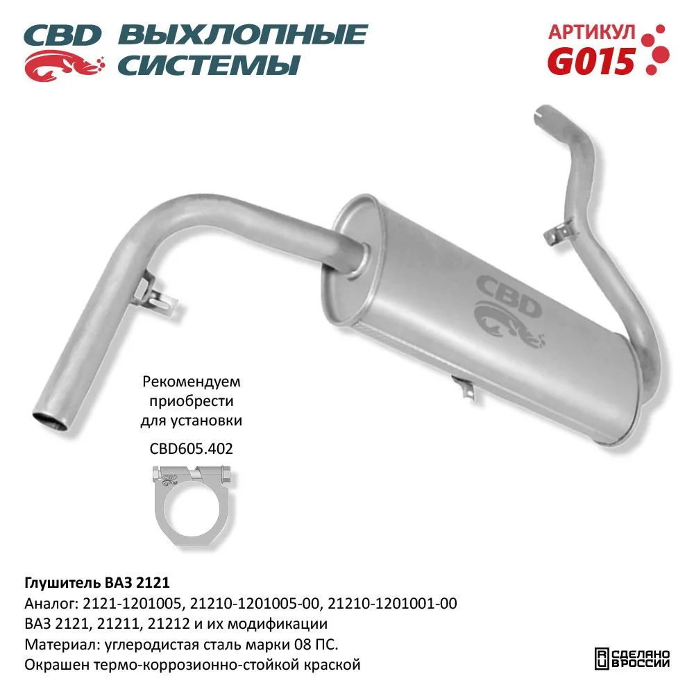Глушитель ВАЗ 2121 и их модификации CBD G015