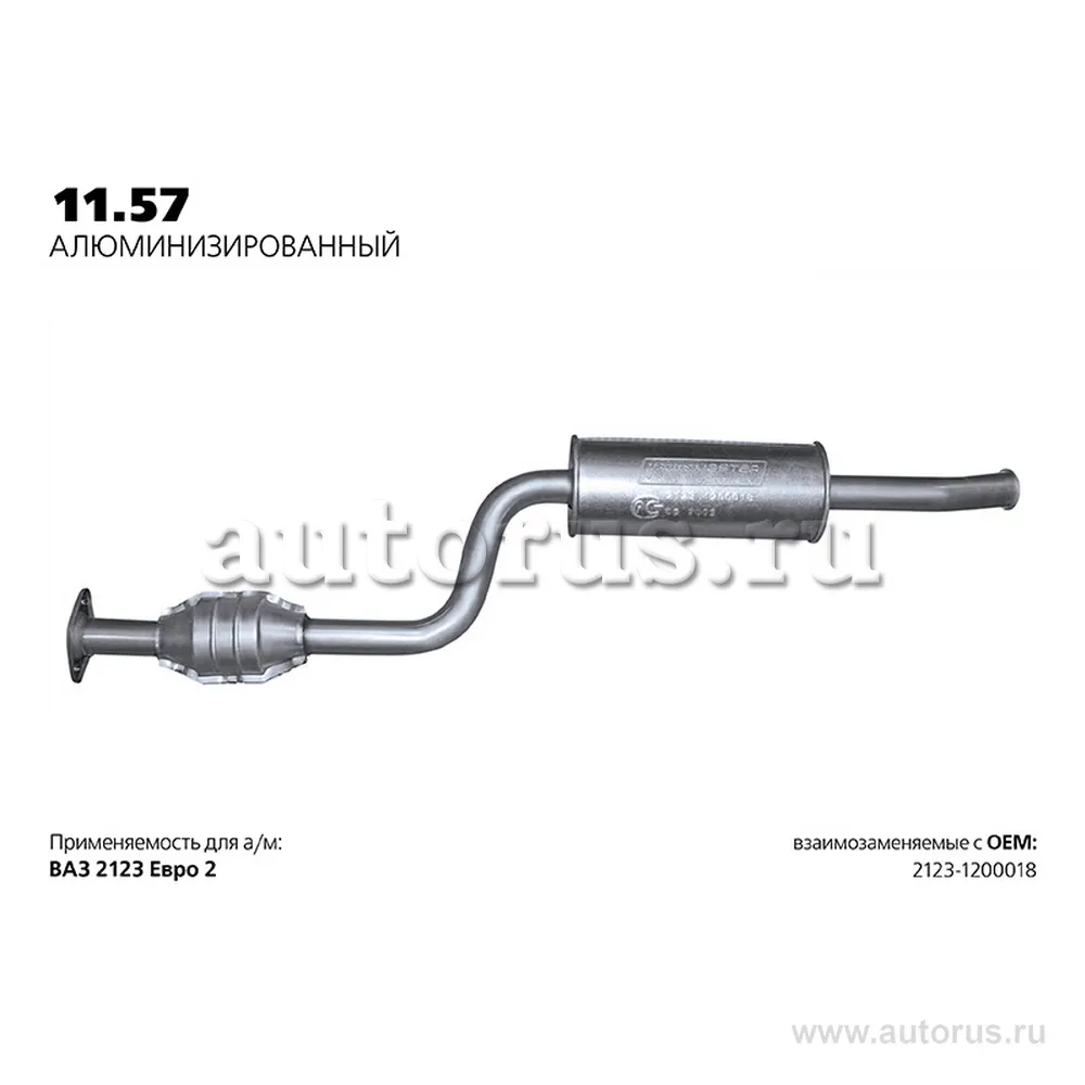 Резонатор ВАЗ 2123 нерж. покр. Универсал TR с 2003 г. ЕВРО 2 с катал. TRANSMASTER 11.57AL