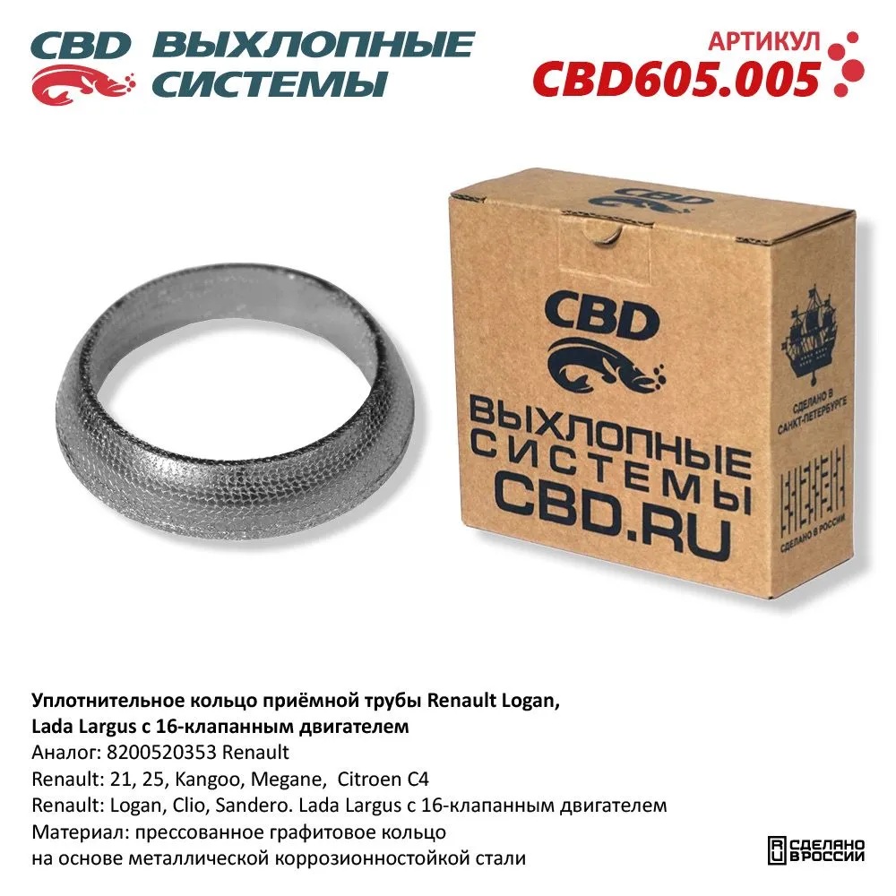 Уплотнительное кольцо Renault Logan, Lada Largus 16 клапанной приемной трубы. CBD605.005