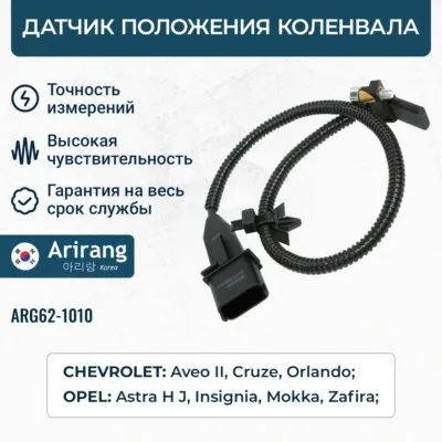 Датчик положения коленвала ARIRANG ARG62-1010