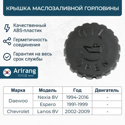 Пробка маслозаливной горловины для Daewoo (Nexia) ARIRANG ARG157013