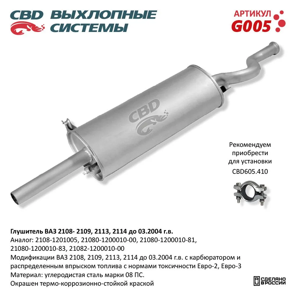 Глушитель ВАЗ 2108, 2109 и их модификации CBD G005