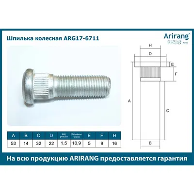 Шпилька колесная М14х1,5х53 ARIRANG ARG17-6711