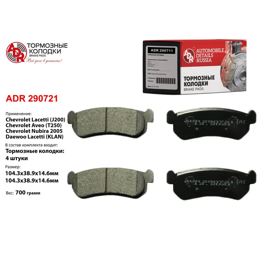 Колодки тормозные задние для CHEVROLET Lacetti, Nubira OEM 96405131 ADR ADR290721
