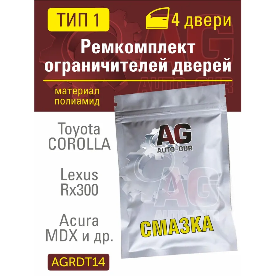 Ремкомплект ограничителей дверей 4 двери, полиамид литье тип 1 (Toyota COROLLA, Lexus RX300, Acura M AUTO-GUR AGRDT14