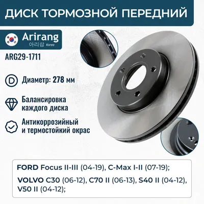 Диск тормозной передний D278MM ARIRANG ARG29-1711