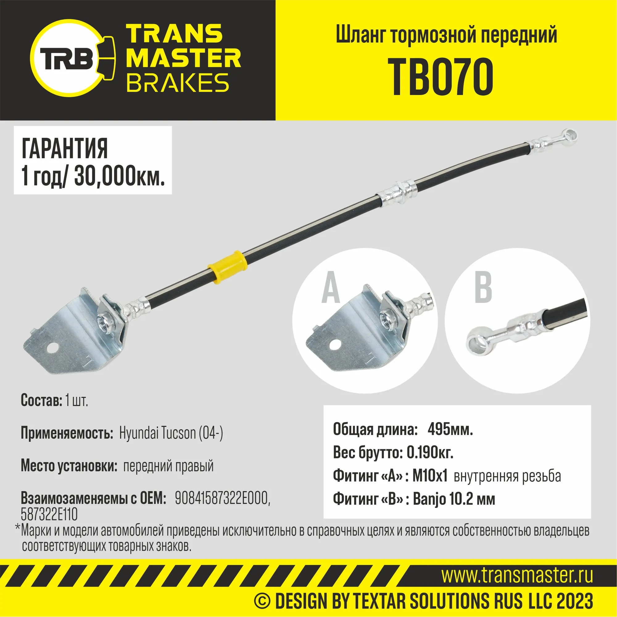 Шланг тормозной передний правый/90841 TRANSMASTER TB070