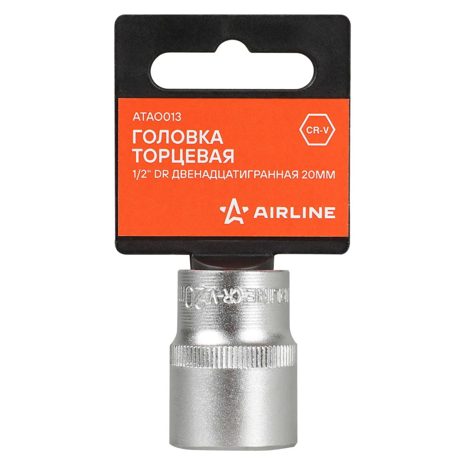Головка торцевая 1/2 DR двенадцатигранная 20мм, пласт. подвес AIRLINE ATAO013