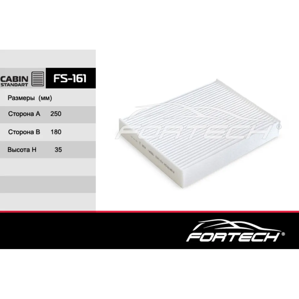 Фильтр салонный FORTECH FS161