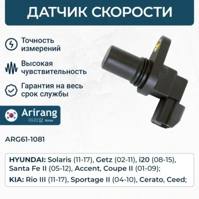 Датчик скорости ARIRANG ARG61-1081