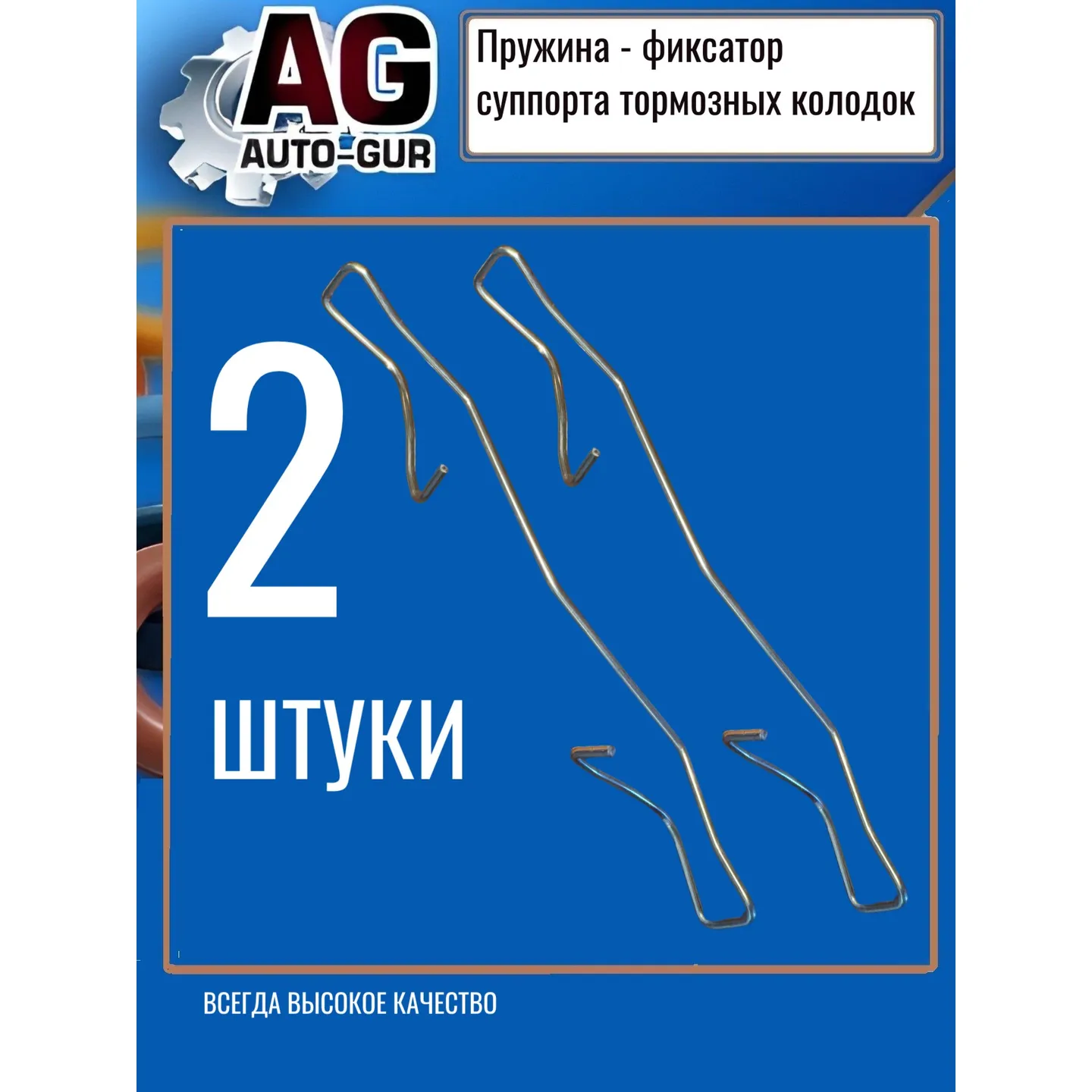 Пружина тормозного суппорта перед RENAULT Duster AUTO-GUR AG410832774R