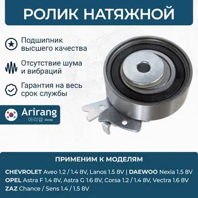 Ролик натяжной Daewoo (Nexia 08-/Espero/Lanos/Aveo/Nubira) ARIRANG ARG35-1124