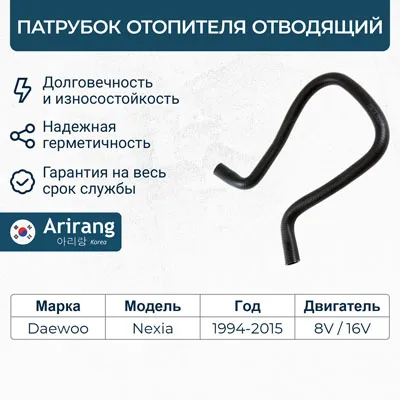 Патрубок отопителя обратный ARIRANG ARG191255